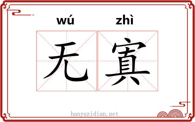 无寘