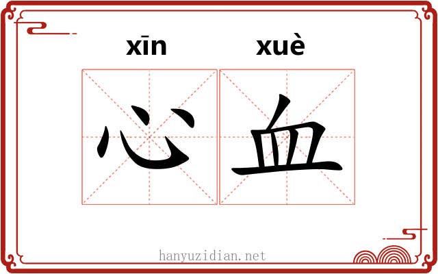 心血 心血