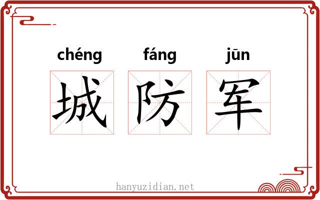 城防军 城防军