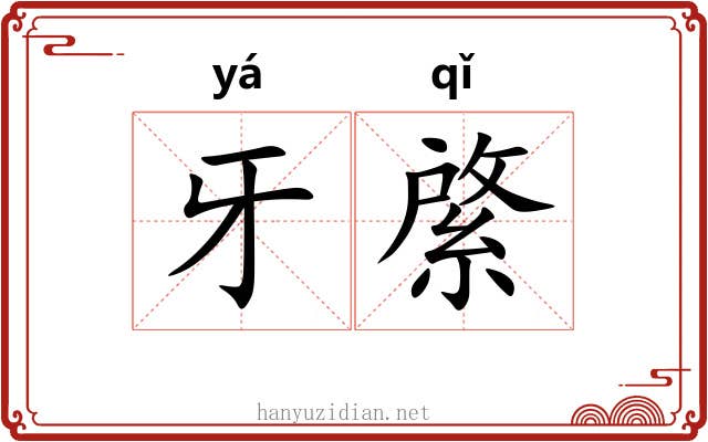 牙綮
