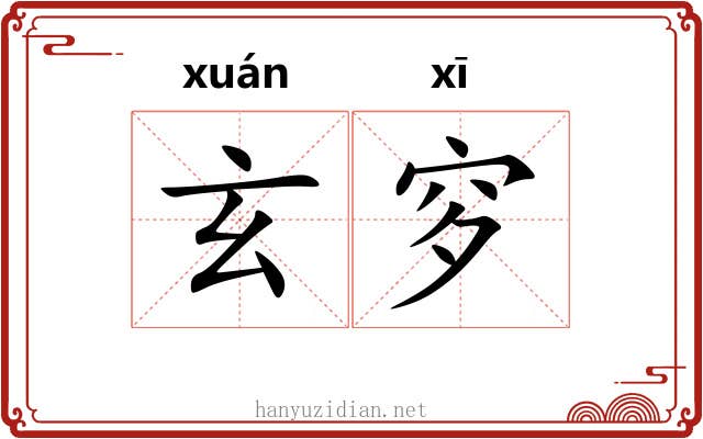 玄穸
