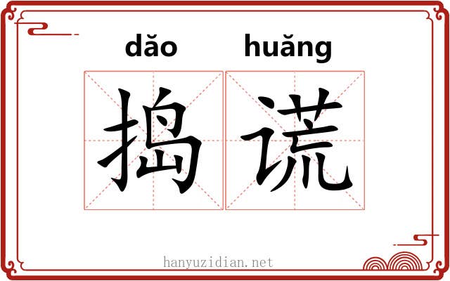 捣谎