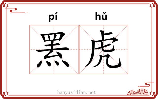 罴虎