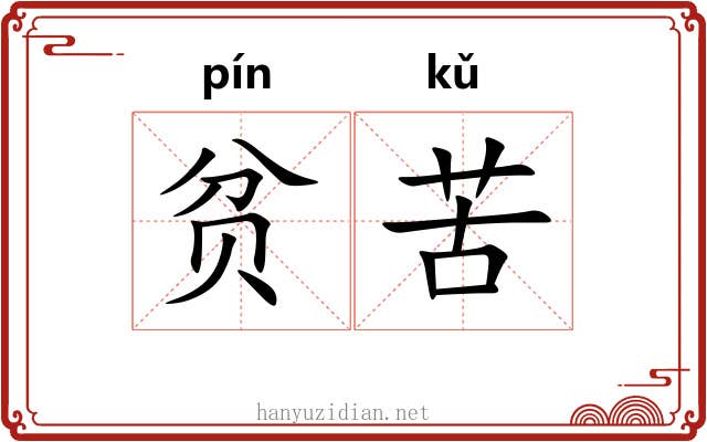 贫苦 贫苦