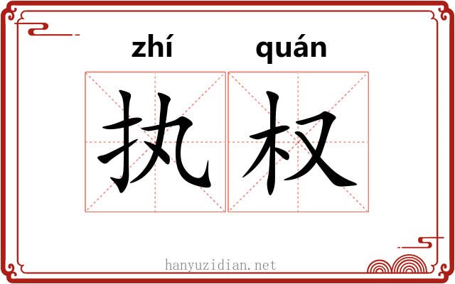 执权