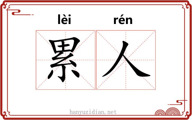 累人 累人