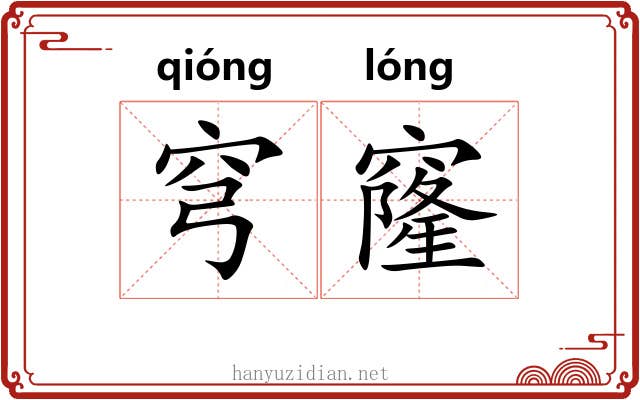 穹窿