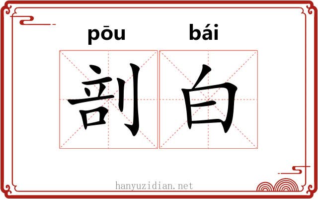 剖白 剖白