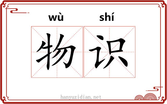 物识