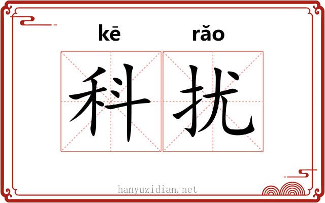 科扰 科扰