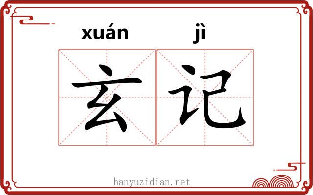 玄记 玄记