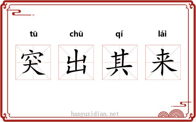 突出其来 突出其来