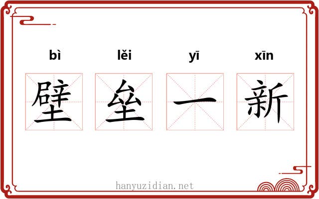 壁垒一新 壁垒一新