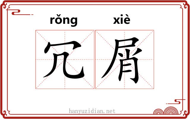 冗屑
