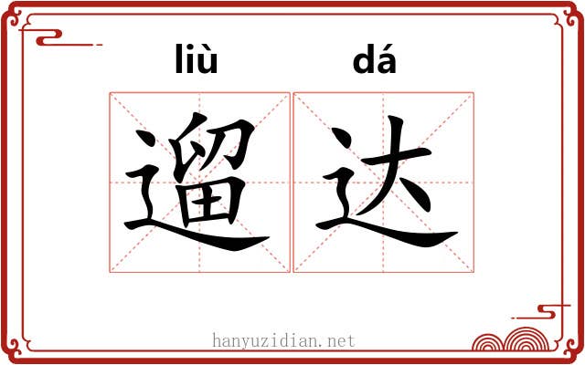 遛达