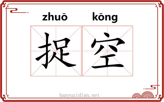 捉空