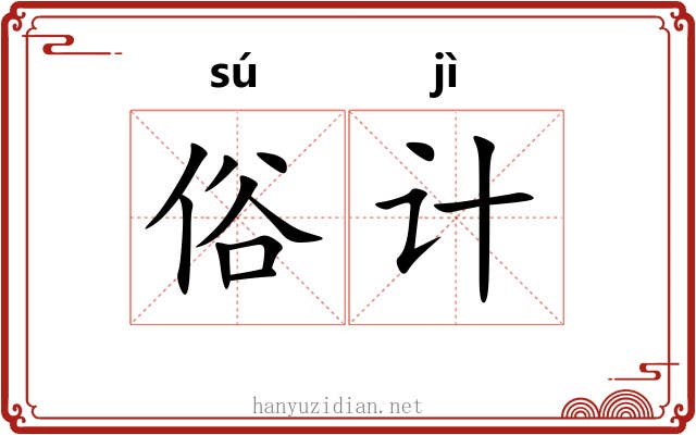 俗计