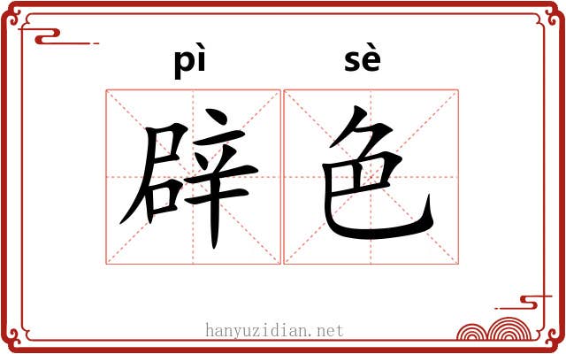 辟色 辟色