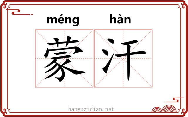 蒙汗 蒙汗