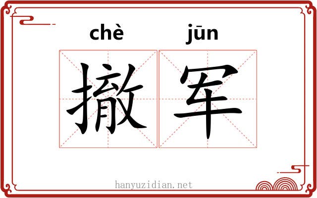撤军