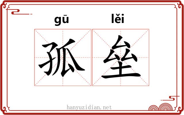 孤垒