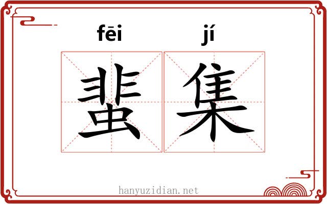 蜚集 蜚集