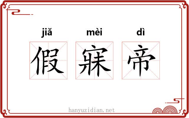 假寐帝 假寐帝