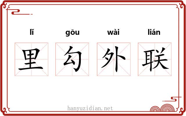 里勾外联 里勾外联