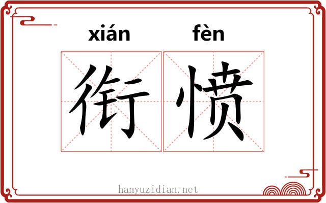衔愤