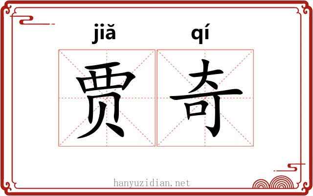 贾奇 贾奇