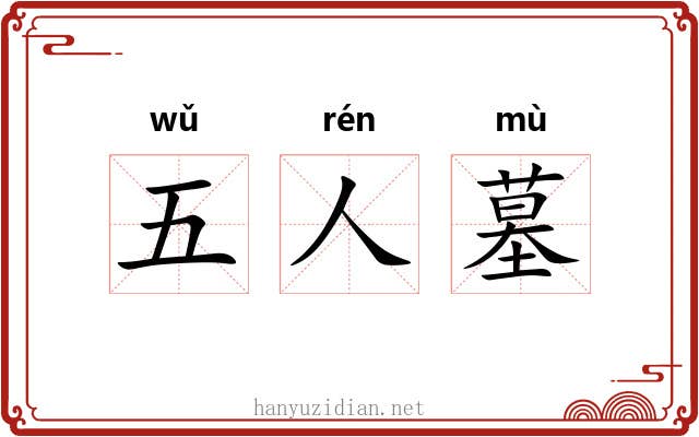 五人墓 五人墓