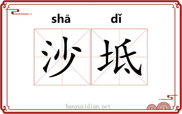 沙坻