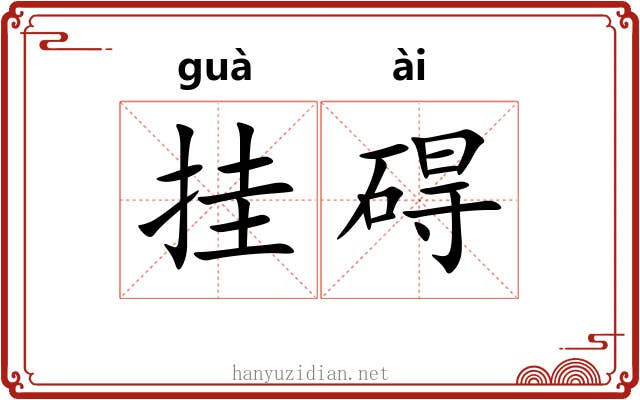 挂碍