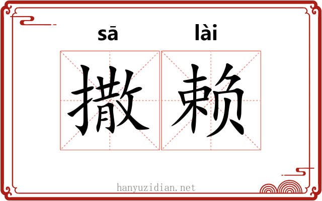撒赖