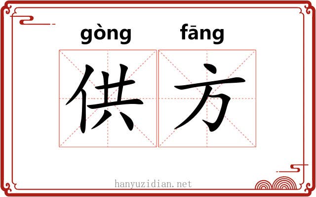 供方 供方