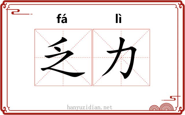 乏力