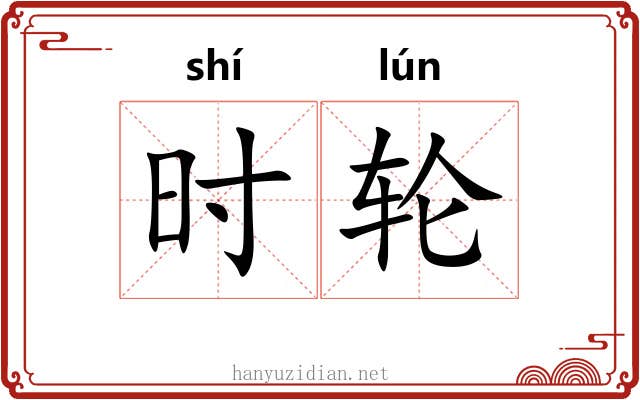 时轮 时轮