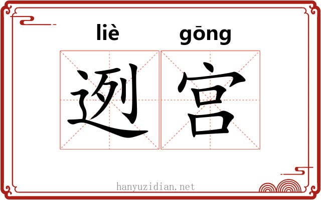 迾宫