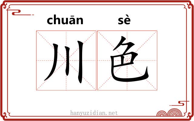 川色