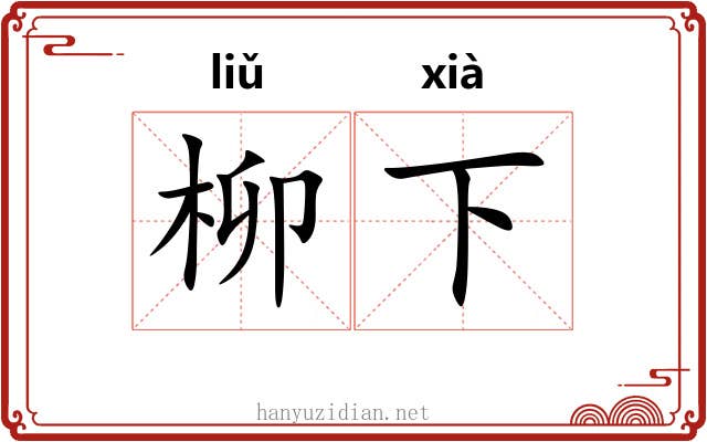 柳下 柳下