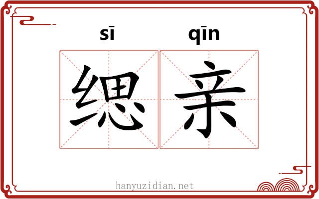 缌亲