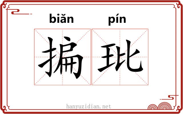 揙玭