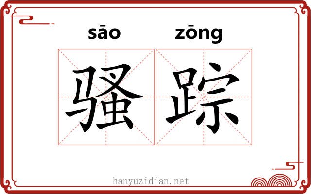 骚踪