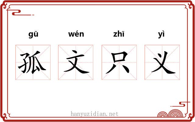 孤文只义