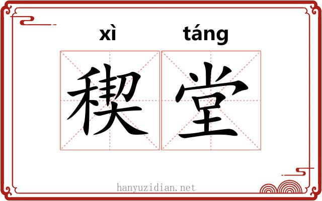 稧堂