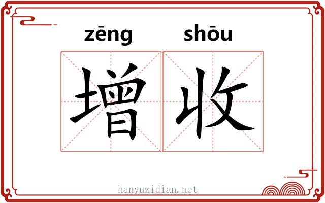 增收 增收