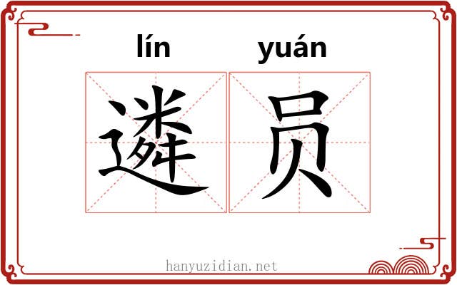 遴员