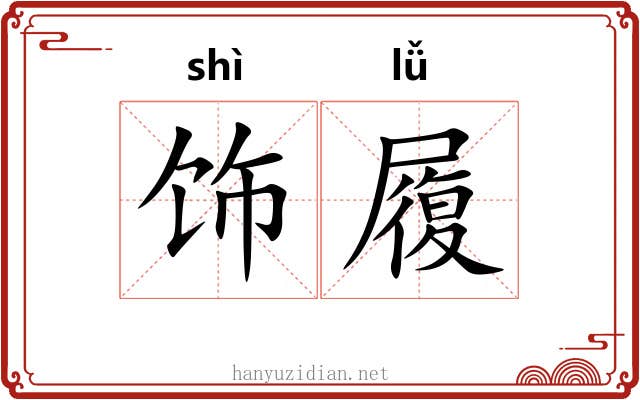 饰履