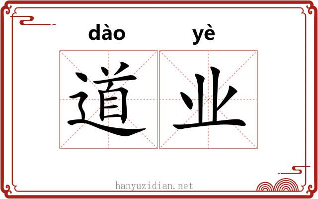道业 道业