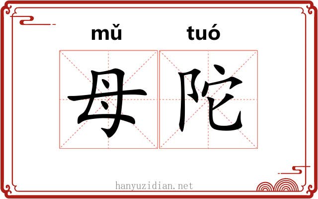 母陀